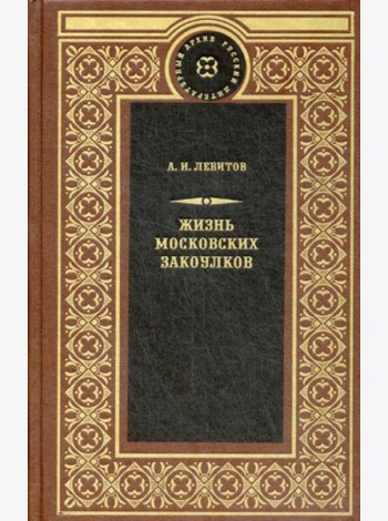 Жизнь московских закоулков: очерки и рассказы