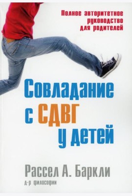 Совладание с СДВГ у детей. Полное авторитетное руководство для родителей