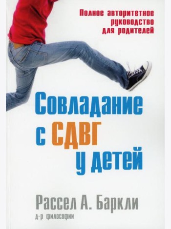 Совладание с СДВГ у детей. Полное авторитетное руководство для родителей