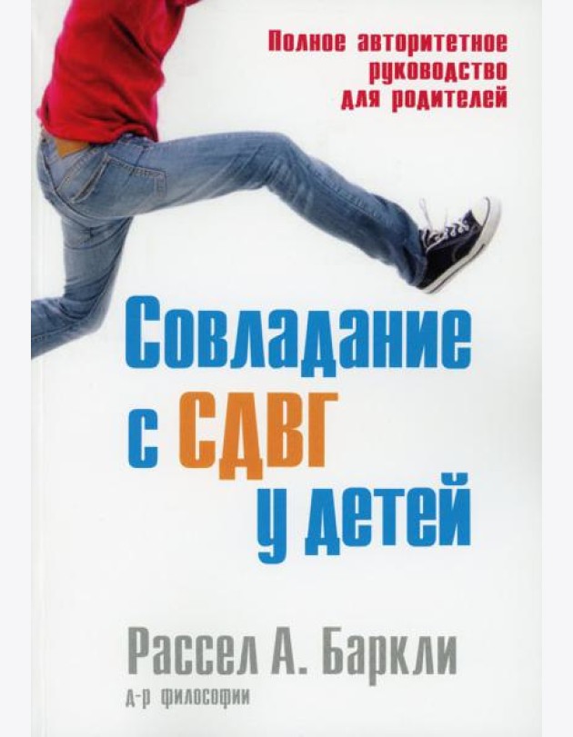 Совладание с СДВГ у детей. Полное авторитетное руководство для родителей