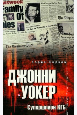 Джонни Уокер. Супершпион КГБ