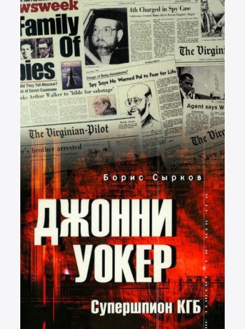 Джонни Уокер. Супершпион КГБ