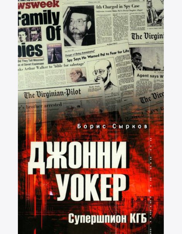 Джонни Уокер. Супершпион КГБ