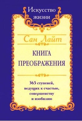 Сан Лайт. Книга преображения. 365 ступеней, ведущих к счастью, совершенству и изобилию
