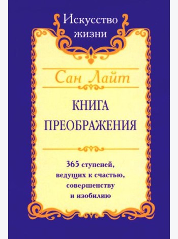 Сан Лайт. Книга преображения. 365 ступеней, ведущих к счастью, совершенству и изобилию