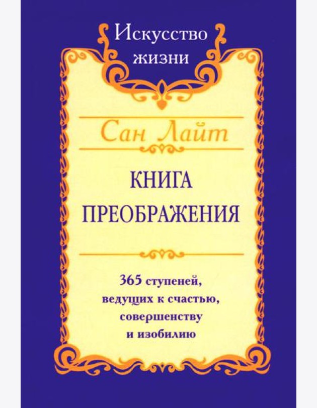 Сан Лайт. Книга преображения. 365 ступеней, ведущих к счастью, совершенству и изобилию