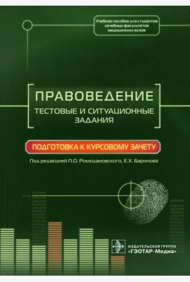 Правоведение. Тестовые и ситуационные задания. Подготовка к курсовому зачету: Учебное пособие