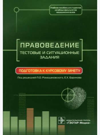 Правоведение. Тестовые и ситуационные задания. Подготовка к курсовому зачету: Учебное пособие
