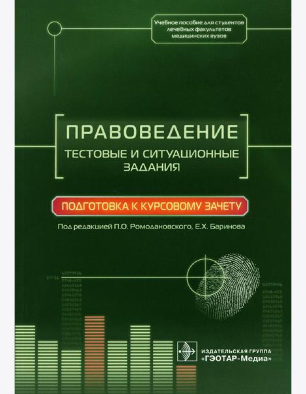 Правоведение. Тестовые и ситуационные задания. Подготовка к курсовому зачету: Учебное пособие