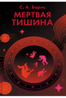 Мертвая тишина: роман