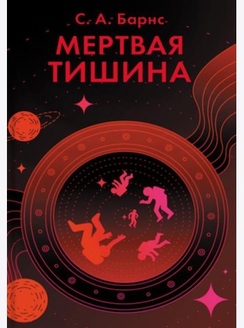 Мертвая тишина: роман