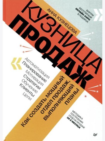 Кузница продаж. Как создать мощный отдел продаж, выполняющий планы