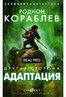 Адаптация. Real PRG