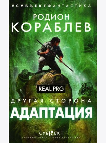 Адаптация. Real PRG