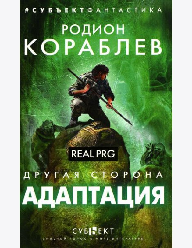 Адаптация. Real PRG