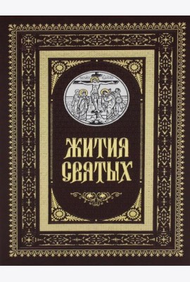 Жития святых. Православное семейное чтение (кожа, золот.тиснен.)