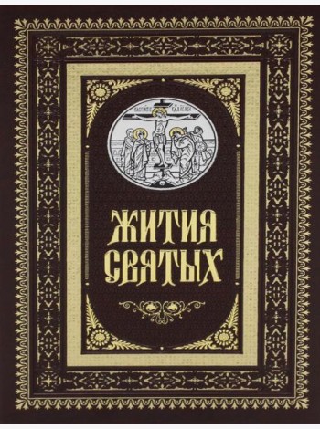 Жития святых. Православное семейное чтение (кожа, золот.тиснен.)