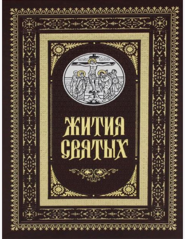 Жития святых. Православное семейное чтение (кожа, золот.тиснен.)