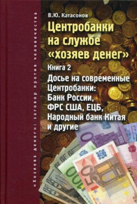 Центробанки на службе 