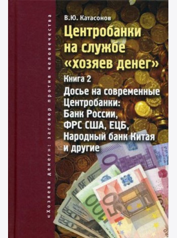 Центробанки на службе 