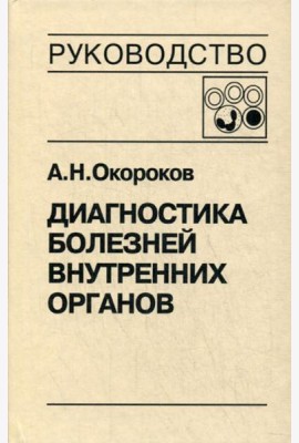 Диагностика болезней внутренних органов. Т. 4: Болезни системы крови