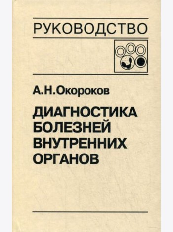 Диагностика болезней внутренних органов. Т. 4: Болезни системы крови