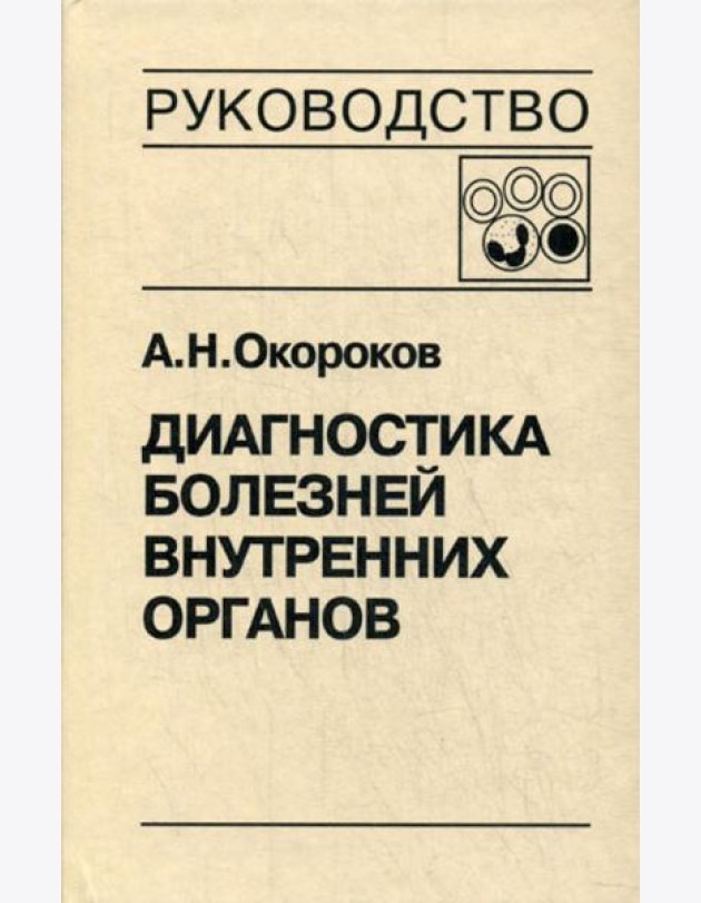 Диагностика болезней внутренних органов. Т. 4: Болезни системы крови