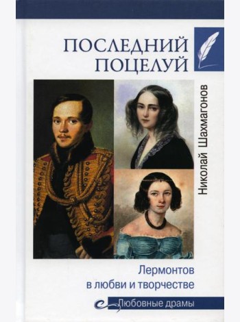 Последний поцелуй. Лермонтов в любви и творчестве