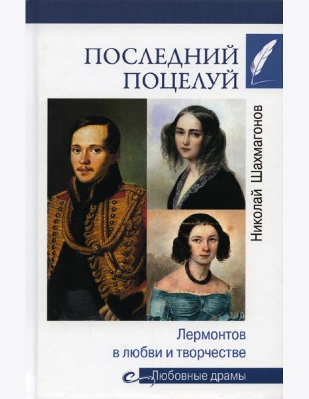 Последний поцелуй. Лермонтов в любви и творчестве