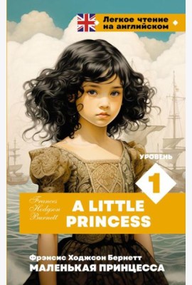 Маленькая принцесса. Уровень 1 = A Little Princess: на англ.яз
