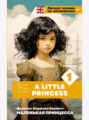 Маленькая принцесса. Уровень 1 = A Little Princess: на англ.яз
