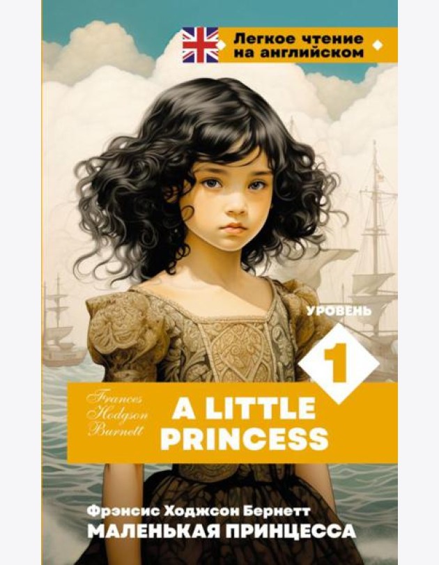 Маленькая принцесса. Уровень 1 = A Little Princess: на англ.яз