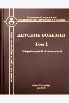 Детские болезни: Учебник для студентов медицинских вузов. Т. 1