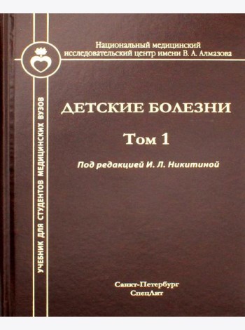 Детские болезни: Учебник для студентов медицинских вузов. Т. 1