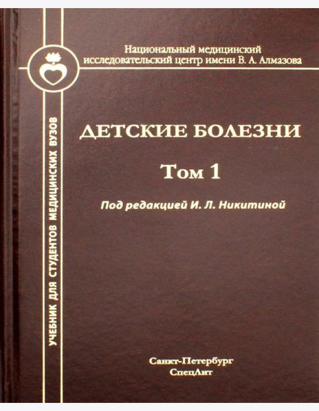 Детские болезни: Учебник для студентов медицинских вузов. Т. 1