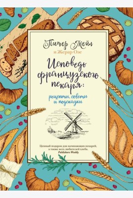 Исповедь французского пекаря: рецепты, советы и подсказки