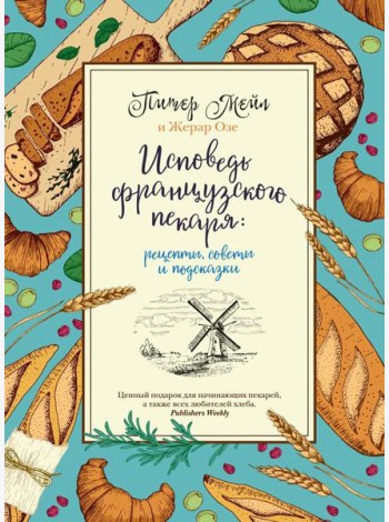 Исповедь французского пекаря: рецепты, советы и подсказки