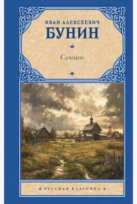 Суходол: сборник
