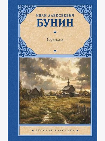 Суходол: сборник