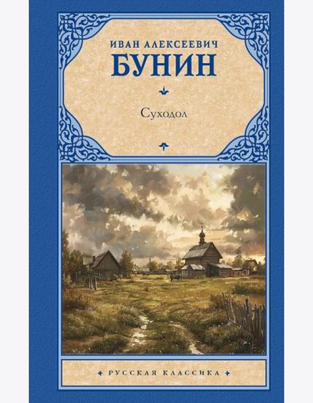 Суходол: сборник