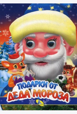 НГ. Глазки. Подарки Деда Мороза
