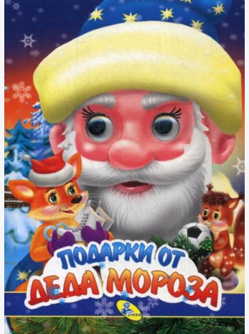 НГ. Глазки. Подарки Деда Мороза