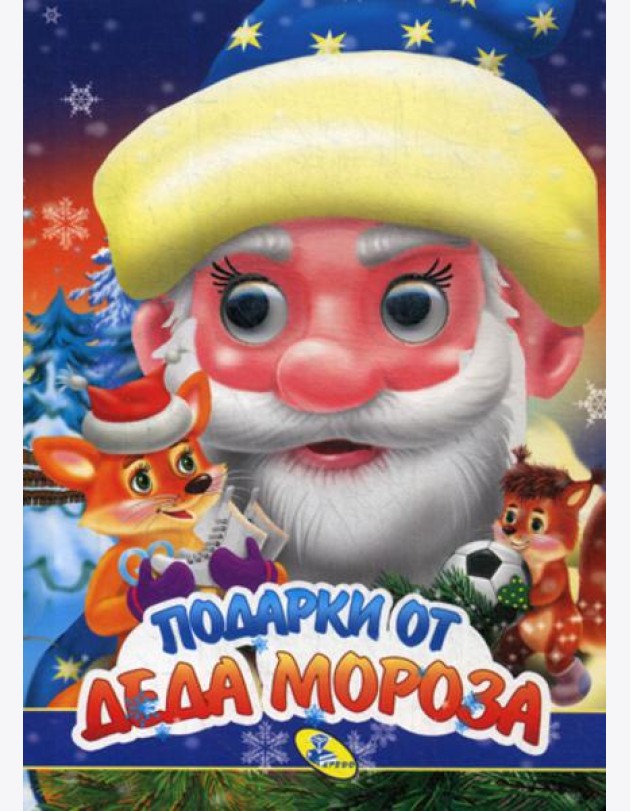 НГ. Глазки. Подарки Деда Мороза
