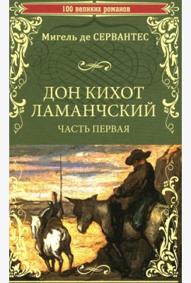 Дон Кихот Ламанчский: роман. Ч. 1