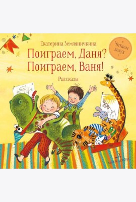 Поиграем, Даня? Поиграем, Ваня!: рассказы