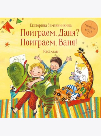 Поиграем, Даня? Поиграем, Ваня!: рассказы