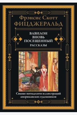 Вавилон, вновь посещенный. Рассказы