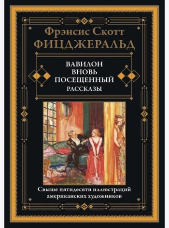 Вавилон, вновь посещенный. Рассказы