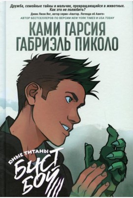 Юные Титаны: Бистбой: графический роман