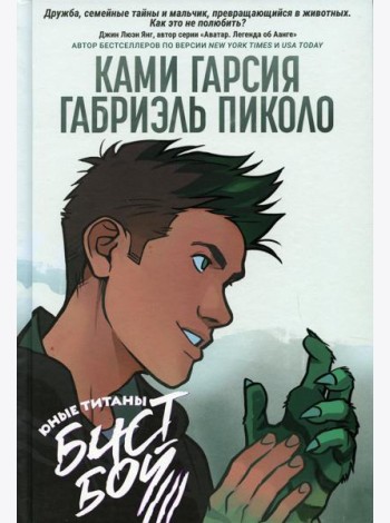 Юные Титаны: Бистбой: графический роман